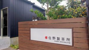 【富士市カフェ】岩本山　日本茶　佐野製茶所