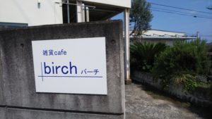 【富士市 カフェ】ワッフルが美味しいカフェ birch(バーチ)