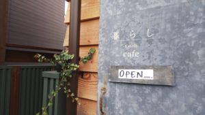 富士宮市 暮らしカフェ