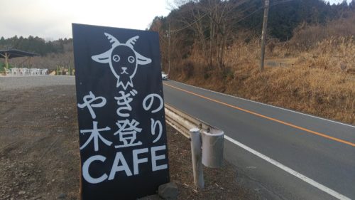 やぎの木登りガーデンカフェ 富士宮 ダヤンテールblog