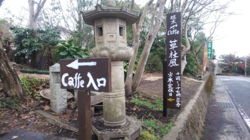 富士市 カフェ 草杜風（くさとかぜ）ダヤンテールblog