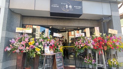 富士宮市 中華料理 【李家】ダヤンテールblog