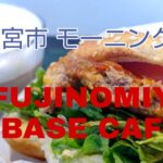 富士宮市　カフェ　【FUJINOMIYA BASE CAFE】ダヤンテールblog