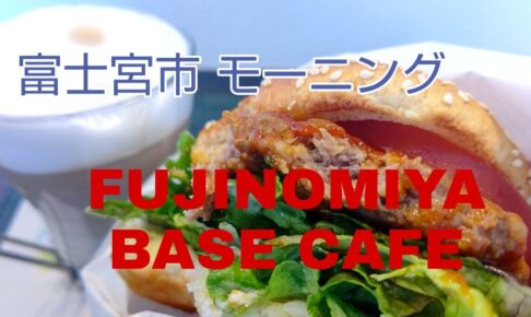 富士宮市　カフェ　【FUJINOMIYA BASE CAFE】ダヤンテールblog