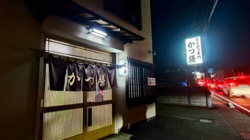 富士市 とんかつ 【かつ膳】ダヤンテールblog