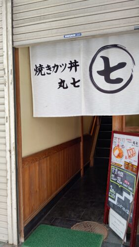 富士市 カツ丼　とんかつ丸七富士駅前店　ダヤンテールblog