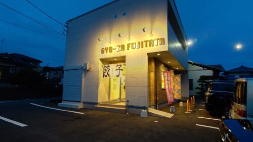 富士市 餃子 【ふじたた】ダヤンテールblog
