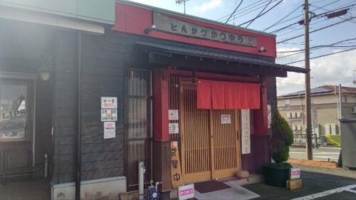 富士宮市【とんかつ かつゆう】ダヤンテールblog