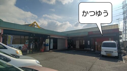 富士宮市【とんかつ かつゆう】ダヤンテールblog