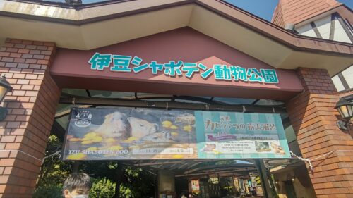 【伊豆シャボテン動物公園】ダヤンテールblog
