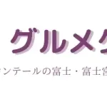 ダヤンテール新ブログ【グルメグ】ヘッダー画像