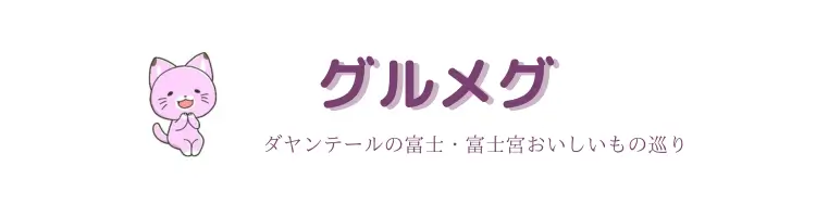 ダヤンテール新ブログ【グルメグ】ヘッダー画像