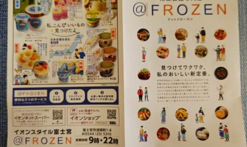 富士宮市【イオンスタイル＠FROZEN】ダヤンテールblog