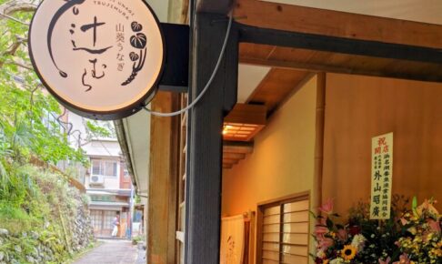 伊豆修善寺の新しい名物！？【山葵うなぎ辻むら】で頂く、うな重情報！ダヤンテールblog
