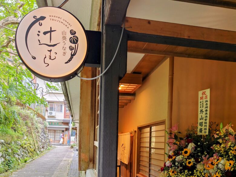 伊豆修善寺の新しい名物！？【山葵うなぎ辻むら】で頂く、うな重情報！ダヤンテールblog
